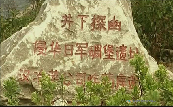 侵华日军碉堡遗址