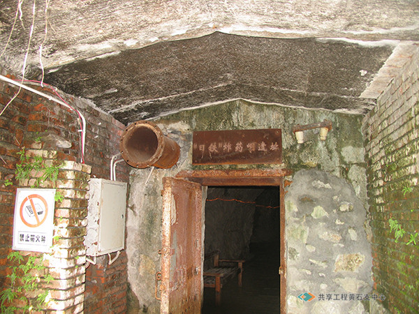 日铁炸药洞旧址