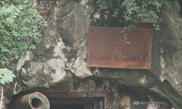 汉冶萍炸药洞遗址