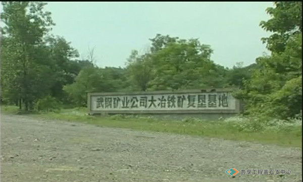 大冶铁矿复垦基地