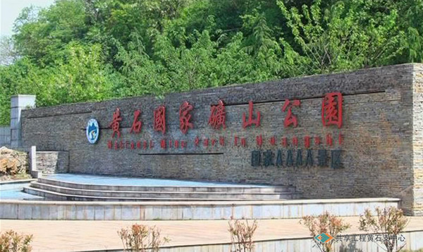黄石国家矿山公园（大冶铁矿园区）