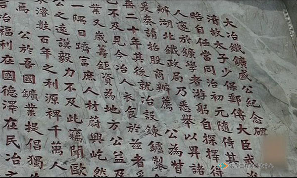 保存在大冶铁矿的盛公（盛宣怀）纪念纪念碑