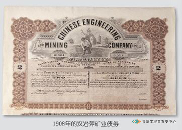 1908年的汉冶萍矿业债