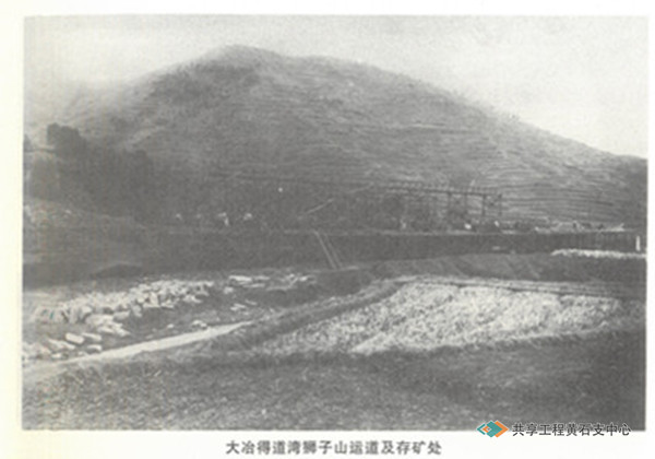 大冶得道湾狮子山运道及存矿处