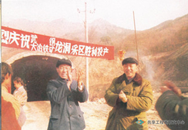 武钢党委书记郑云飞参加大冶铁矿龙洞采区投产典礼