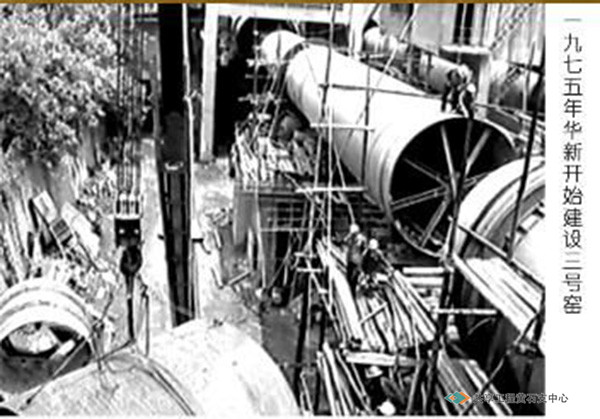 1975年华新开始建设3号水泥窑