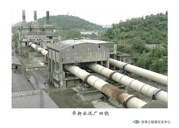 华新水泥厂旧貌