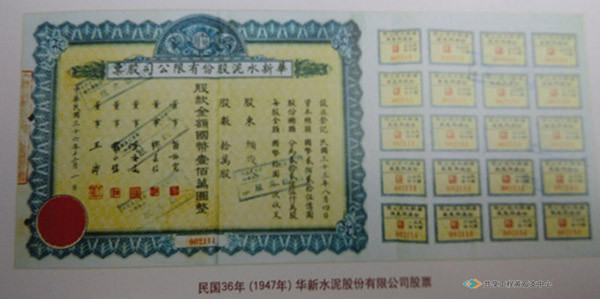 1947年时的华新股票