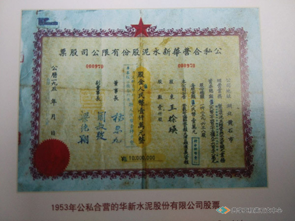 1953年时的华新股票之一