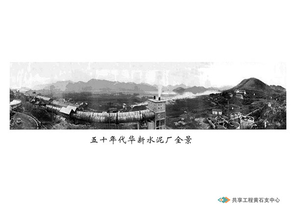 五十年代华新水泥厂全景